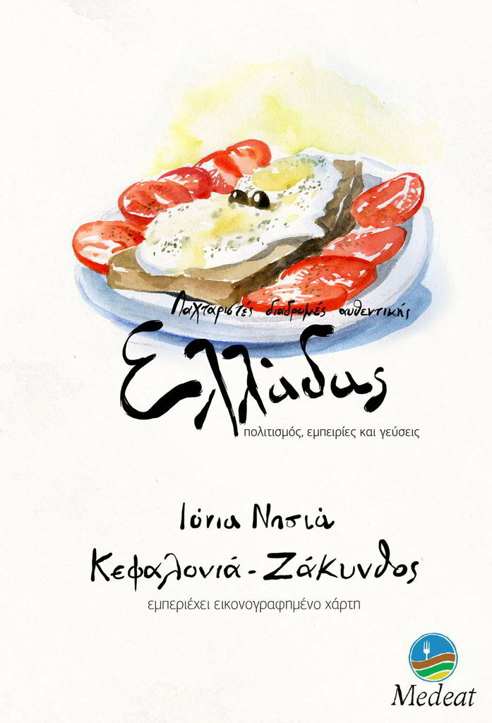 Ιόνια νησιά - Κεφαλονιά - Ζάκυνθος